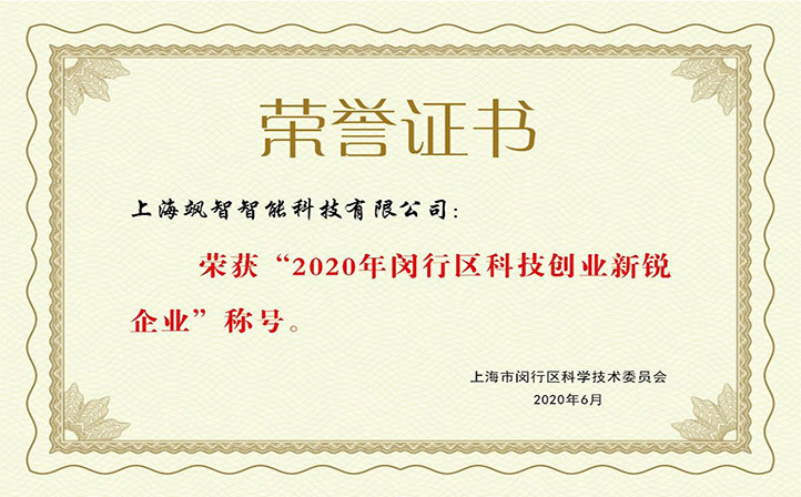 飒智智能获评2020年度闵行区科技创业新锐企业